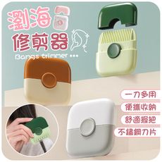 【一刀多用！便攜收納】 瀏海修剪器 瀏海修剪梳 碎髮修剪器 髮梢修剪器 修瀏海 修剪器 瀏海修剪刀