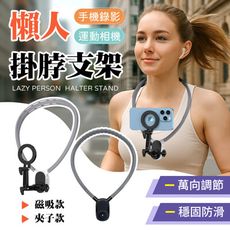 【解放雙手！一秒穿戴】 磁吸款 懶人掛脖支架 掛脖手機架 掛脖支架 gopro支架 掛脖架