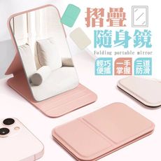 【小款！桌面可立】 摺疊隨身鏡 隨身鏡 摺疊鏡 小鏡子 摺疊化妝鏡 化妝鏡 美妝鏡 折疊鏡 鏡子