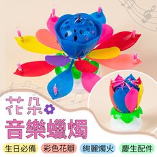 【生日必備！慶生配件】花朵音樂蠟燭 音樂蠟燭 生日蠟燭 生日 花朵 蠟燭 生日禮物 旋轉蠟燭