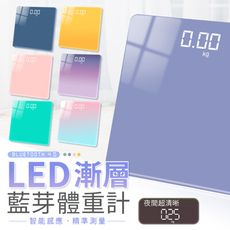 【唯美漸層！可連APP】LED藍芽體重計 LED螢幕藍芽體重計 電子磅秤 電子秤 體重計 體重機