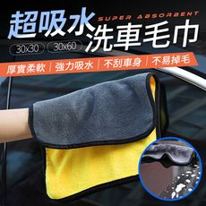 【30x60cm！強力吸水】 洗車毛巾 洗車布 擦車巾 吸水毛巾 珊瑚絨抹布 洗車巾 吸水布