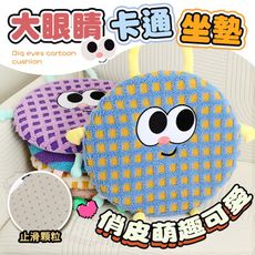 【觸感柔軟！方便拆洗】 大眼睛卡通坐墊 記憶坐墊 記憶棉坐墊 舒適椅墊 軟墊 坐墊 卡通坐墊 可愛坐