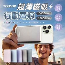 【5000mAh！輕薄便攜】 TOPSON 超薄磁吸行動電源 5000mAh 可上飛機 標示wh