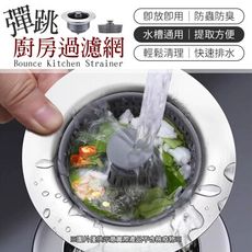 【即放即用！防蟲防臭】 11cm款-彈跳廚房過濾網 水槽過濾網 廚房過濾網 按壓式水槽過濾網 過濾網