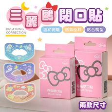 【一盒30入！貼合嘴型】 三麗鷗閉口貼 閉口貼 睡覺輔助貼 防張嘴口貼 呼吸貼 嘴貼 口呼吸貼