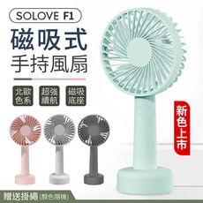 【韓國熱銷】SOLOVE素樂 F1手持風扇 USB風扇 迷你風扇 隨身風扇 桌面風扇 手風