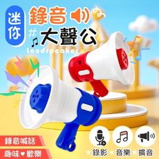 【錄音喊話！趣味歡樂】 迷你錄音大聲公 迷你大聲公 錄音大聲公 迷你小喇叭 小大聲公 大聲公喇叭 迷