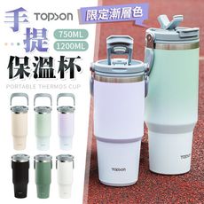 【自訂漸層色】 1200ML TOPSON手提保溫杯 保溫瓶 TOPSON 保溫杯 咖啡杯 冰霸杯