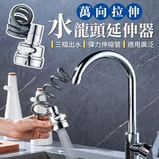 【萬向拉伸！三檔出水】 水龍頭延伸器 萬向水龍頭 水龍頭神器 伸縮水龍頭 花灑水龍頭 浴室水龍頭 水