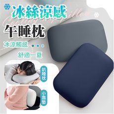 【不壓手部！可睡可靠】 涼感午睡枕 冰絲午睡枕 午休枕頭 記憶棉枕 靠枕 趴睡枕 午休枕 小枕頭