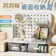 【分類收納！自由組裝】 洞洞板桌面收納盒 洞洞板收納 洞洞板置物架 收納盒 洞洞板 收納架