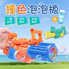 【一鍵出泡！送泡泡水】 撞色泡泡槍 電動泡泡槍 免沾水泡泡槍 自動泡泡槍 吹泡泡 泡泡機 泡泡槍