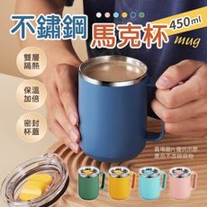 【450ml！雙層隔熱】 不鏽鋼馬克杯 450ml 馬克杯 馬克杯附蓋 隨行杯 保溫馬克杯 保溫杯