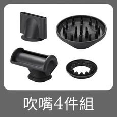 【吹嘴配件4件組】 超高速吹風機 負離子吹風 高速吹風機 磁吸風嘴 美髮沙龍吹風機