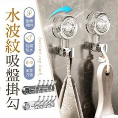 【吸盤單勾！旋轉吸附】 水波紋吸盤掛勾 吸盤掛鈎 吸盤排鉤 衣帽掛鉤 旋轉掛鉤 真空掛鉤 毛巾掛勾