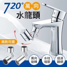 【萬向旋轉！水柱增壓】720°萬向水龍頭 洗漱水龍頭 萬向 水龍頭 水龍頭延伸器 萬向水龍頭 水龍頭