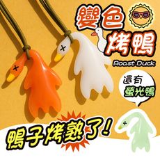 【防曬提醒！附贈綁繩】 變色烤鴨 變色鴨 紫外線變色 螢光鴨 包包掛飾 烤鴨吊飾 變色烤鴨吊飾 烤鴨