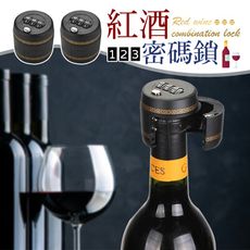 【三位密碼！不怕偷喝】 紅酒密碼鎖 密碼鎖 飲料密碼鎖 瓶蓋密碼鎖 密封鎖 交換禮物 整人 搞笑