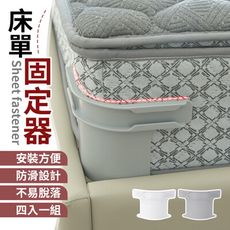 【安裝方便！4入一組】 床單固定器 床罩固定器 棉被固定器 床單固定夾 床套固定器 隱形床套固定器
