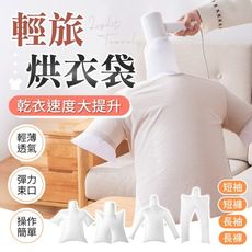 【烘衣神器！快速烘乾】 輕旅烘衣袋 衣服烘乾袋 快速烘衣袋 攜帶式烘衣袋 旅行烘衣 羽絨服速乾袋 烘