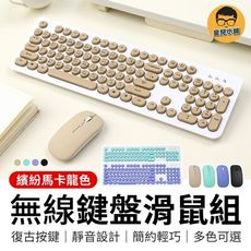 【馬卡龍色系！極致靜音】 馬卡龍無線鍵盤滑鼠組 復古無線鍵盤 無線鍵盤組 馬卡龍鍵盤 電腦鍵盤 靜音