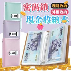 【理財收納！安全保護】 密碼鎖現金收納本 理財存錢本 密碼鎖存錢本 現金收納本 理財收納本 外幣收納