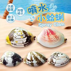 【仿真圖案！按壓噴水】 仿真噴水蛤蜊 噴水蛤蜊 噴水蛤蠣 仿真蛤蜊 蛤蜊噴水 貝殼噴水 貝殼水槍