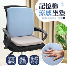 【涼感升級！40cm】 記憶棉涼感坐墊 椅墊加厚 辦公椅坐墊 電腦椅坐墊 汽車坐墊 記憶棉坐墊