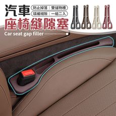 【填補縫隙！防止掉落】 一組二入 汽車座椅縫隙塞 座椅縫隙塞 縫隙塞 汽車縫隙塞 車用縫隙塞
