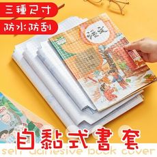 【操作簡單！防水耐刮】 自黏式書套 16K 透明書套 自黏包書膜 學生書套 防水書套 書本包膜 書套