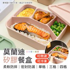 【四格！可微波】莫蘭迪矽膠餐盒 微波便當盒 可蒸便當盒 三格便當盒 四格便當盒 便當盒 餐盒