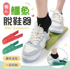【趣味造型！一踩即脫】 鱷魚脫鞋器 懶人脫鞋器 脫鞋神器 脫鞋工具 懶人脫鞋 快速脫鞋器 脫鞋器