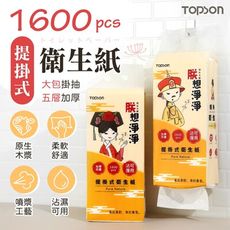 【1600張！五層加厚】朕想淨淨 TOPSON 提掛式衛生紙 懸掛式抽紙 衛生紙 柔膚巾 紙巾 面紙