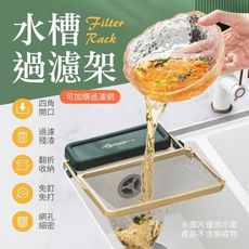 【過濾殘渣！可購濾網】水槽過濾架 過濾瀝水架 折疊過濾網架 廚餘過濾架 水槽濾網架 瀝水網架 瀝水架
