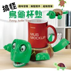 【無聲款！搞怪神器】 搞怪烏龜杯墊 烏龜杯墊 尖叫烏龜杯墊 哀號烏龜杯墊 杯墊 搞怪杯墊 驚嚇烏龜