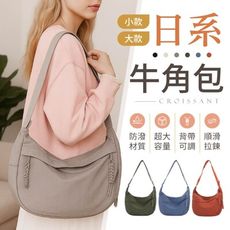 【大款！多色百搭】 日系牛角包 輕量牛角包 半月包 肩背包 弧形半月包 側背包 牛角包 斜背包