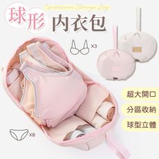 【超大開口！分區收納】 球形內衣包 內衣收納 內衣整理 旅行內衣包 收納包 內衣收納包 罩杯收納包