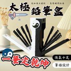 【俠氣十足！趣味創意】 一筆定乾坤太極鉛筆盒 太極筆盒 創意筆盒 武俠風筆筒 筆盒 文具收納 鉛筆盒
