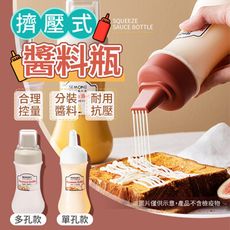 【合理控量！柔韌易擠】 擠壓醬料瓶 醬料瓶 擠壓瓶 胖胖瓶 沙拉瓶 五孔醬料瓶 醬料罐 擠醬瓶