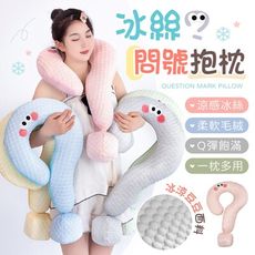 【趣味造型！一枕多用】 冰絲問號抱枕 問號抱枕 冰絲抱枕 造型枕 旅行枕 U型枕 午睡枕 涼感枕 抱