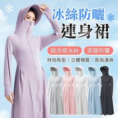 【長版連身！遮陽防曬】 冰絲防曬連身裙 涼感防曬裙 長版外套 涼感外套 防曬外套 冰絲外套 防曬群