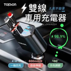 【一機四充！車型通用】TOPSON 雙線車用充電器 車載充電器 自帶線可伸縮 車載快充 車充擴充