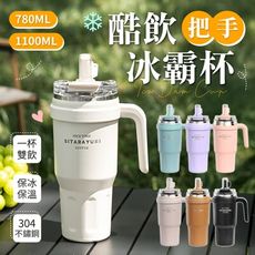 【一杯雙飲！1100ml 】 酷飲把手冰霸杯 把手冰霸杯 手提冰霸杯 隨身保溫杯 吸管杯 冰霸杯