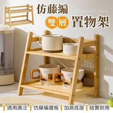 【雙層收納！DIY組裝】 仿藤編雙層置物架 藤編置物架 雙層置物架 置物籃架 架子層架 小置物架