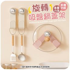 【免釘免打！多檔可調】 旋轉吸盤鍋蓋架 吸盤鍋蓋架 可調吸盤鍋蓋架 鍋蓋架 多功能置物架