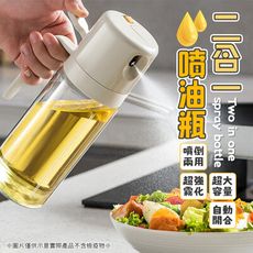 【噴倒兩用！自動開合】 550ml 二合一噴油瓶 兩用油壺 油壺 噴倒兩用油壺 噴倒兩用噴油瓶 噴油