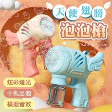 【電動出泡！炫彩燈光】 天使翅膀泡泡槍 翅膀泡泡槍 泡泡機 翅膀泡泡機 泡泡槍 連發泡泡槍 吹泡泡