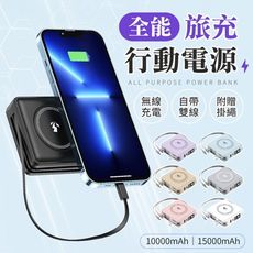 【自帶雙線！一台萬用】 全能旅充行動電源 10000mAh 快充充電器 行動電源 萬能充 行充
