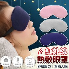 【遠紅外線！艾香草本】紅外線熱敷眼罩 USB眼罩 艾香熱敷眼罩 艾香加熱眼罩 熱敷眼罩 蒸氣眼罩